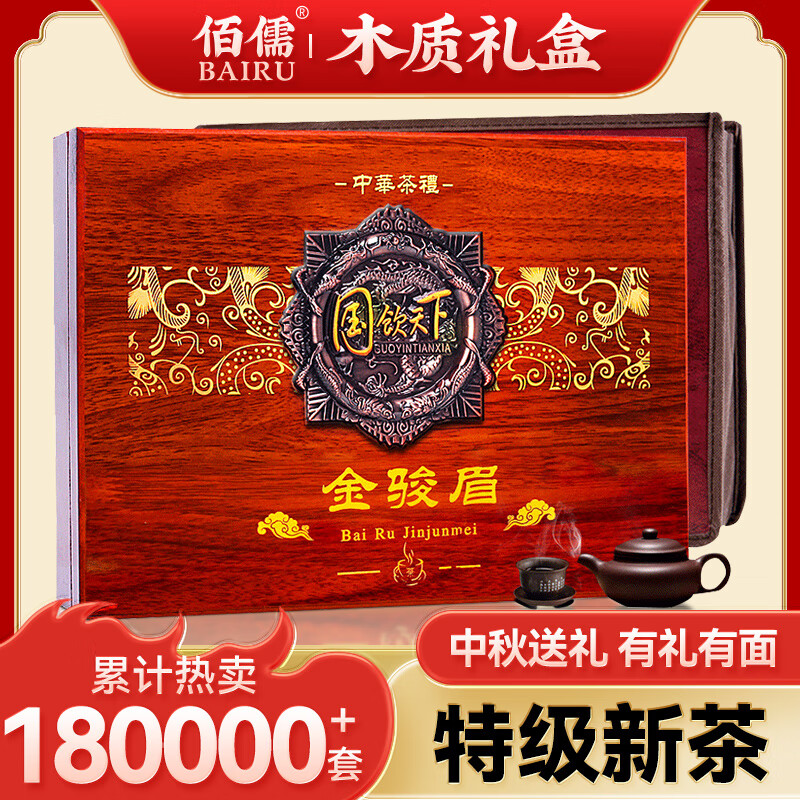 佰儒（BAIRU）茶叶金骏眉 红茶特级金骏眉茶叶武夷山红茶礼盒300g 源头直发包邮