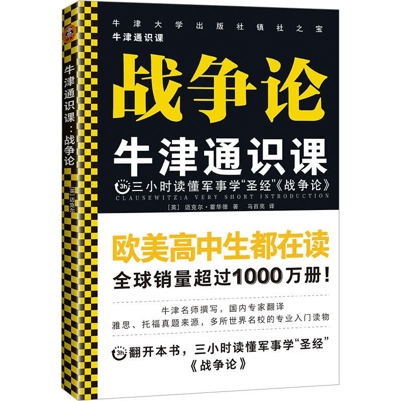 战争论·牛津通识课（欧美高中生都在读，累计卖出千万册，三小时读懂军事学“圣经”《战争论》）