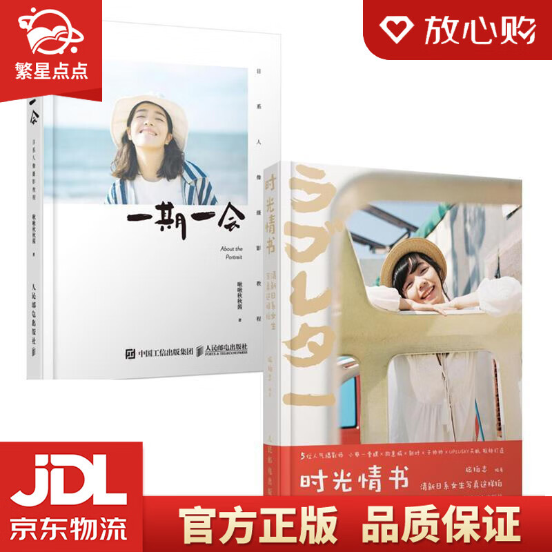 【新华书店正版图书】一期一会 日系人像摄影教程 啾啾秋秋酱的私房人像写真拍摄教程 啾啾秋秋 正版图书
