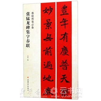 张猛龙碑集字春联/春联挥毫