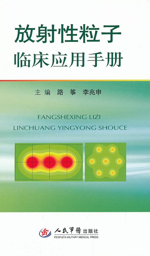 放射性粒子临床应用手册 路筝 等编