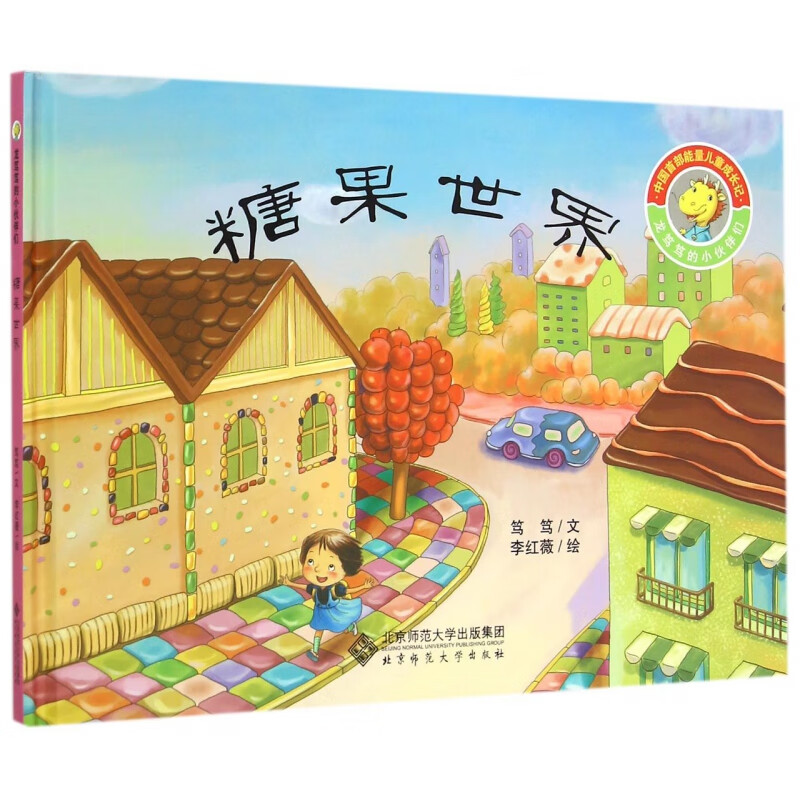 糖果世界(精)/龙笃笃的小伙伴们