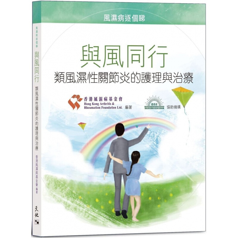 现货台版 与风同行 类风湿性关节炎的护理与治疗 疾病百科知识大全医疗保健