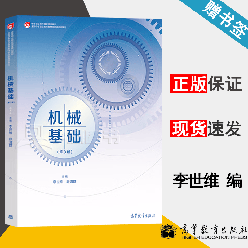 包邮 机械基础 第三版 第3版 李世维 顾淑群 高等教育出版社 中等职业