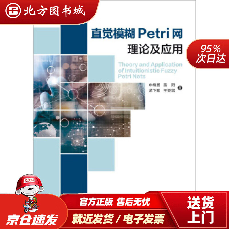 【正版现货】直觉模糊Petri网理论及应用申晓勇,雷阳,孟飞翔,王亚男西安电子科技大学出版社 北方图书城