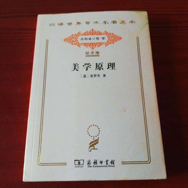 [正版图书] 汉译世界学术名著丛书:美学原理 商务印书馆 克罗齐