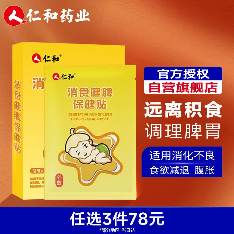 仁和消食健脾保健贴 婴幼儿脾胃贴肚脐贴宝宝胃口不好肠胃贴8贴/盒怎么样,好用不?