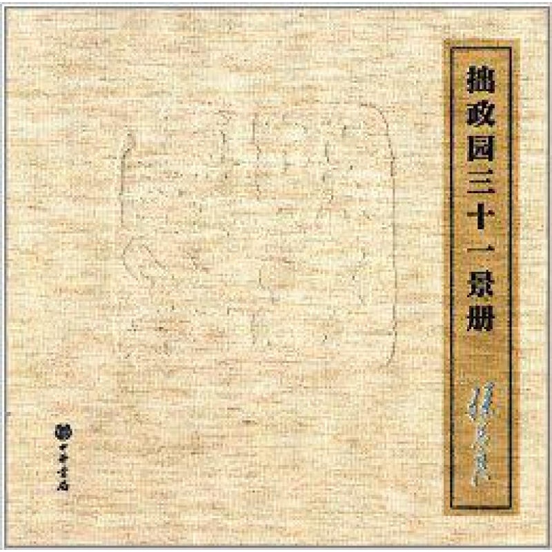 拙政园三十一景册 苏州园林博物馆