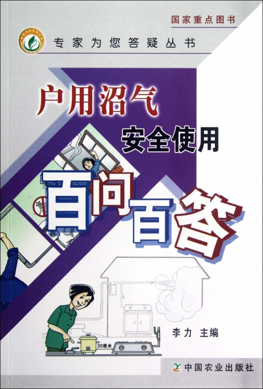 户用沼气安全使用百问百答/专家为您答疑丛书