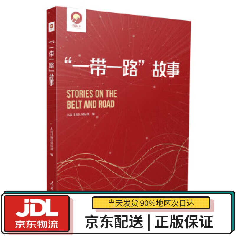【全新送货上门】“一带一路”故事 人民日