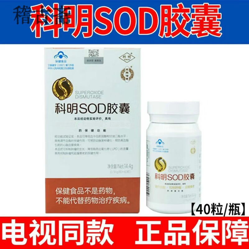 同济堂【官方店旗舰】科明SOD胶囊官方0.36g×40粒/瓶中科SOD胶囊 【电视同款】 一盒【共40粒】