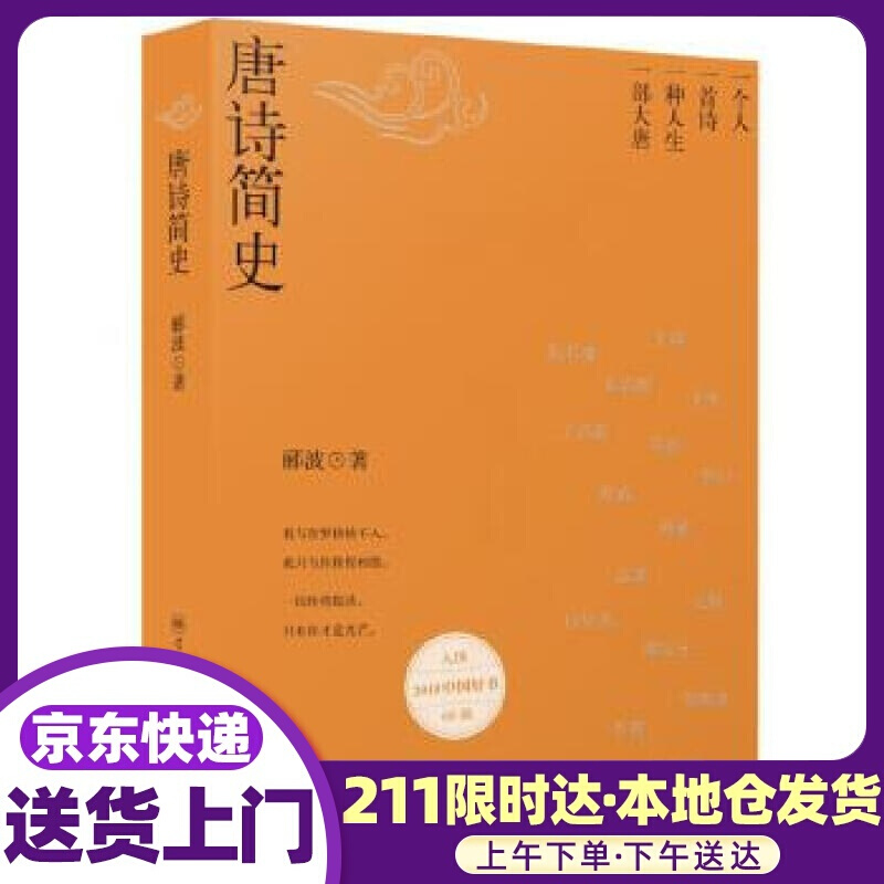 唐诗简史 郦波 学林出版社