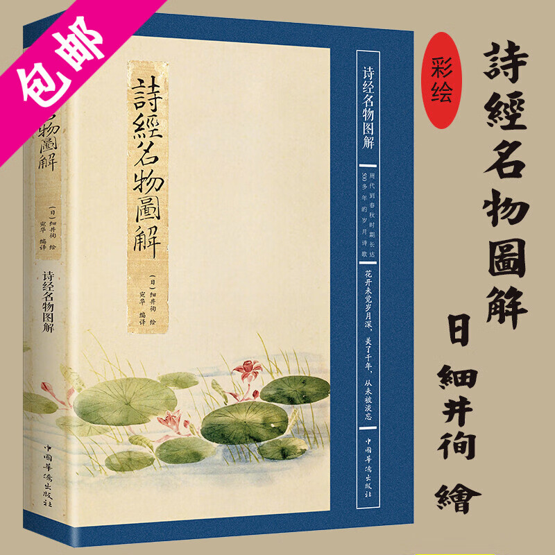 【包邮】 诗经名物图解 [日]细井徇著定价46