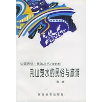 荆山楚水的民俗与旅游：湖北卷——中国民俗 旅游丛书 9787563705719【可开发票】