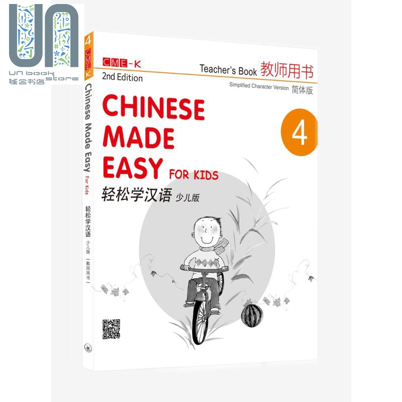轻松学汉语 少儿版 教师用书四 简体版 港台原版 香港三联书店