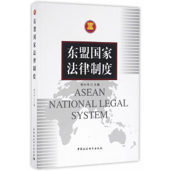东盟国家法律制度【放心选购】