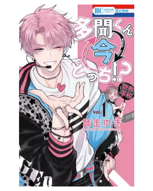 预售 日文原版 多聞くん今どっち ｖｏｌ １ 白泉社 師走ゆき 日文漫画书籍
