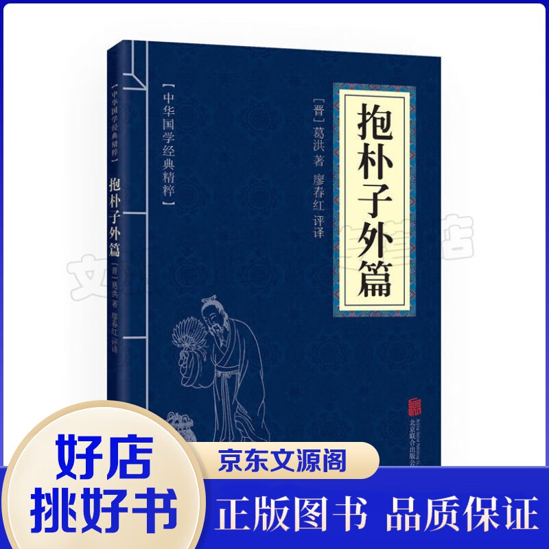 中华国学经典精粹一抱朴子外篇 文白对照原文注释译文全注全译