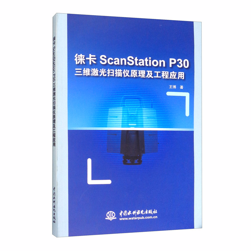徕卡ScanStation P30三维激光扫描仪原理及工程应用《现货速发》