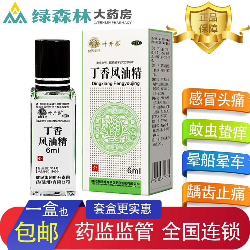 叶开泰 丁香风油精6ml 清凉 止痛 驱风 止痒 蚊虫叮咬 1盒装