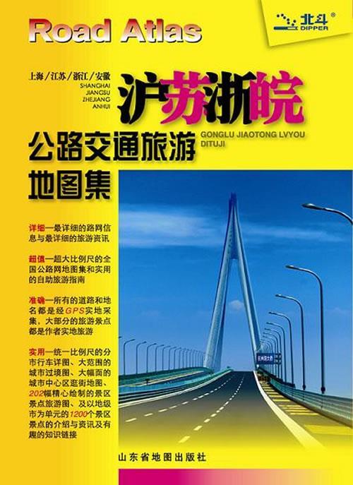 沪苏浙皖公路交通旅游地图集