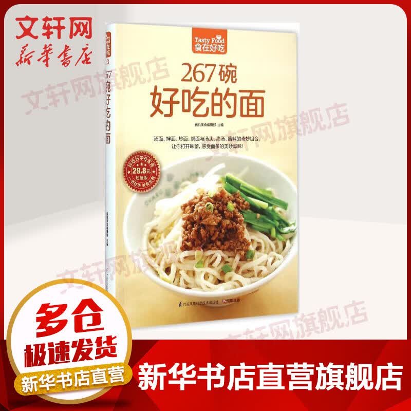 267碗好吃的面