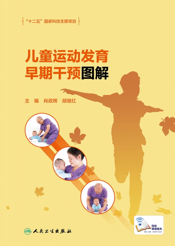 儿童运动发育早期干预图解（配增值）