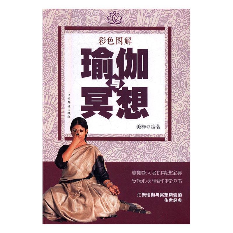 彩色图解瑜伽与冥想美梓中国华侨出版社9787511360588 养生/保健书籍