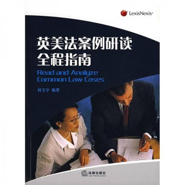 英美法案例研读全程指南 何主宇