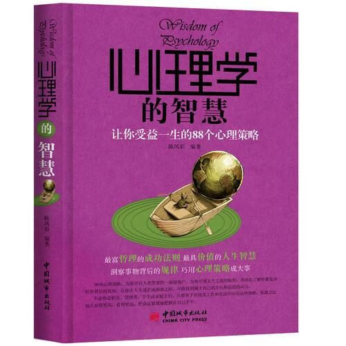 心理学的智慧9787507423617中国城市出版社