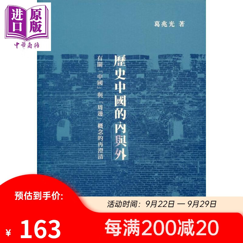 历史中国的内与外 有关中国与周边概念的再澄清 精装 港台原版 葛兆光 中文大学怎么样,好用不?