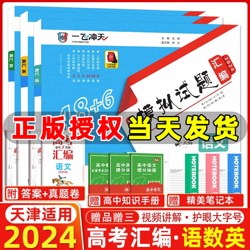 自选】2024版一飞冲天高考专题分类数学语文英语物理化学生物2024一飞冲天高考模拟试题汇编数学语文英语各科自选2024天津高考总复习 【2024】高考汇编 语数英3本