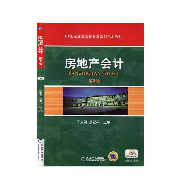 房地产会计 建筑 于立君，景*主编 机械工业出版社 9787111269878