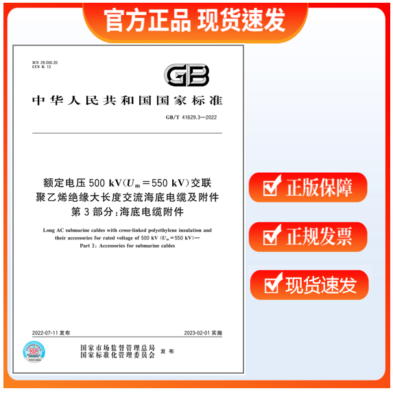 GB/T 41629.3-2022 额定电压500 kV(Um=550 kV)交联聚乙烯绝缘大长度交流海底电缆及附件 第3部分：海底电缆附件