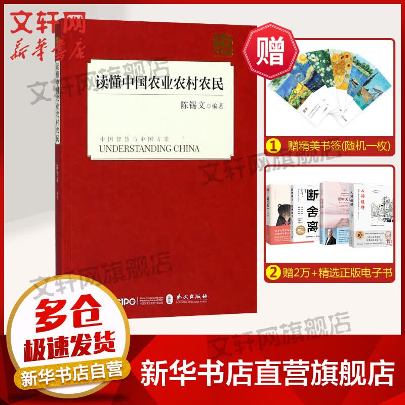 读懂中国农业农村农民 经济学书籍 宏微观经济学理论 陈锡文 编著 外文出版社 新华书店官网正版图书籍