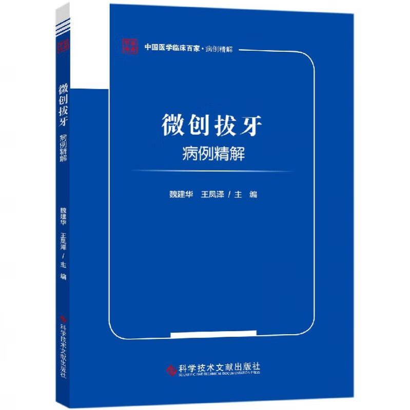 微创拔牙病例精解/中国医学临床百家