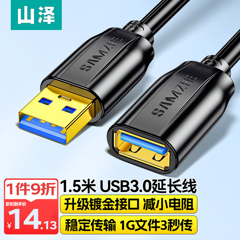 山泽(SAMZHE)USB3.0延长线公对母 AM/AF高速传输数据连接线 U盘鼠标键盘读卡器加长线黑色1.5米 UK-015
