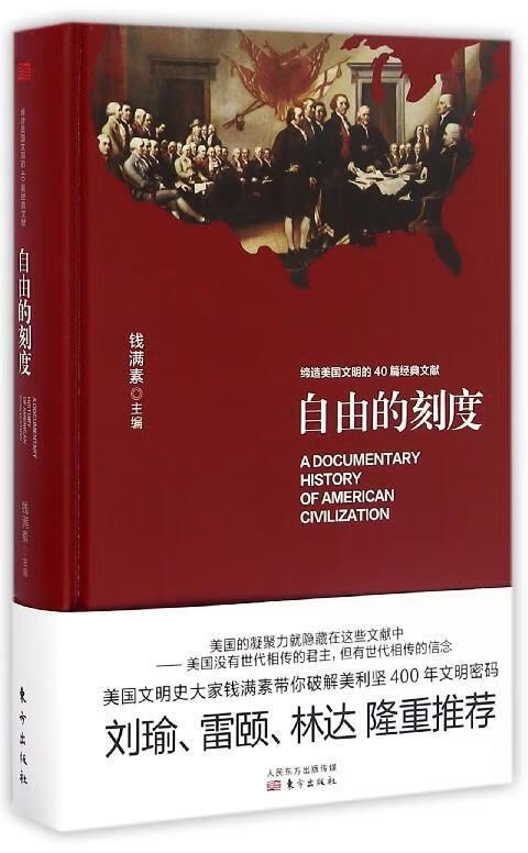 自由的刻度:缔造美国文明的40篇经典文献