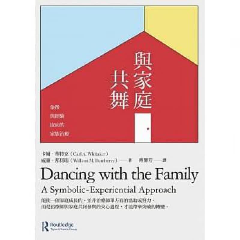 预订台版 与家庭共舞象征与经验取向的家族治疗 临床治疗的重要性家族治疗精神科学心理学