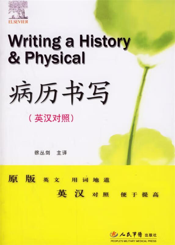 病历书写 徐丛剑 主译【书】