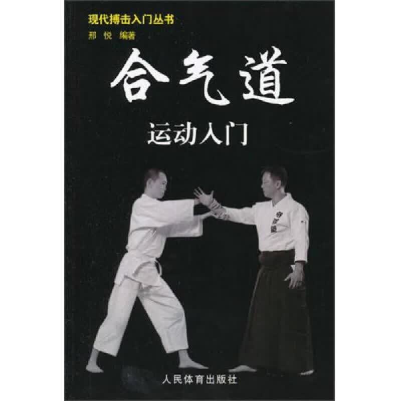 人民体育出版社邢悦合气道运动入门9787500942504