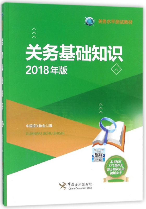 关务基础知识(2018年版关务水平测试教材)