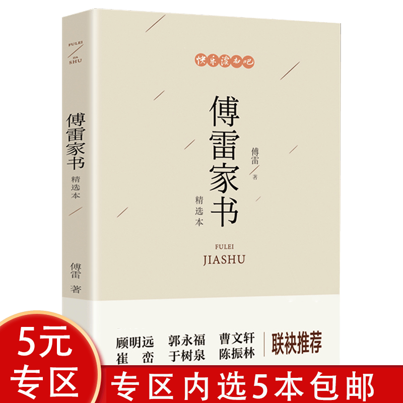 【5本包邮】傅雷家书 初中生八年级下册课外名著阅读语文青少年课外书籍