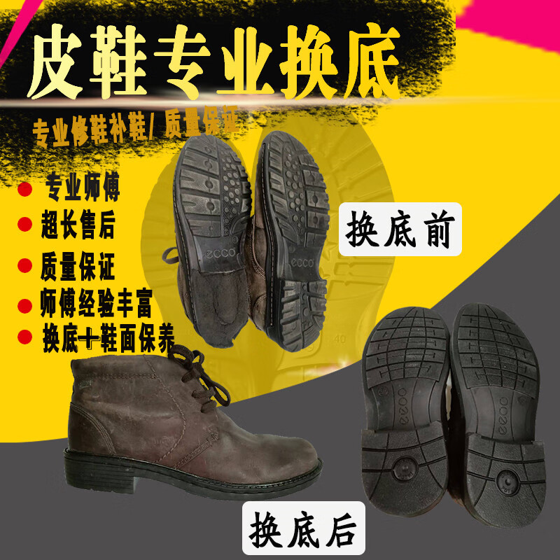 贵族奇饰适配于皮鞋换底 ecc·o换鞋底更换各种男女鞋底贴底修鞋换