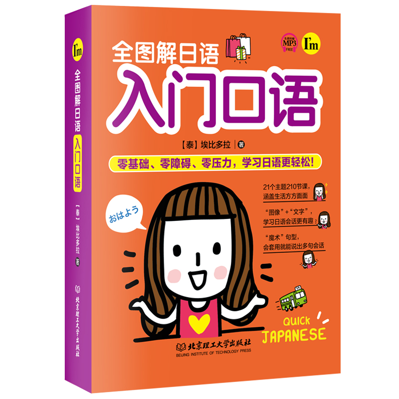 不印】全图解日语入门口语