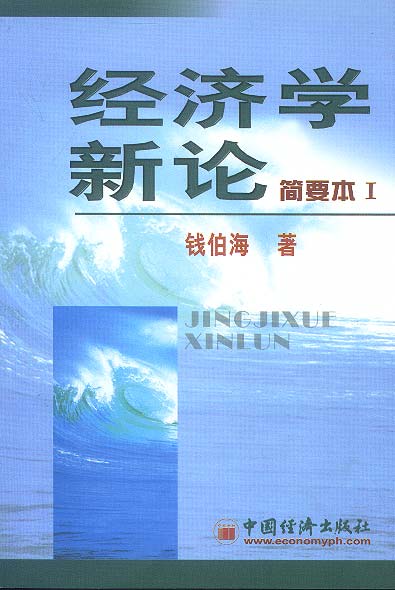 经济学新论:简要本I【正版书籍】