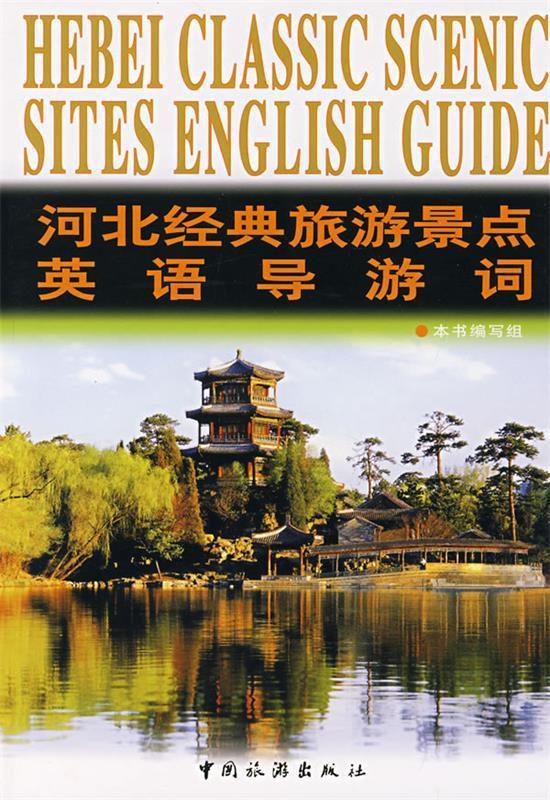河北经典旅游景点英语导游词【正版图书,放心购买】