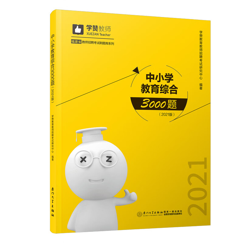 中小学教育综合3000题（2021版）