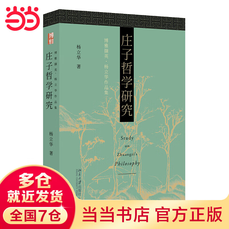 庄子哲学研究 博雅撷英|杨立华作品集