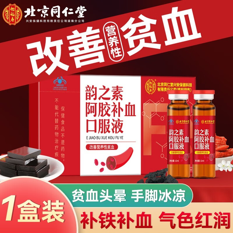 北京同仁堂阿胶补血口服液可搭配红枣补铁贫血气血女性补血口服液补铁